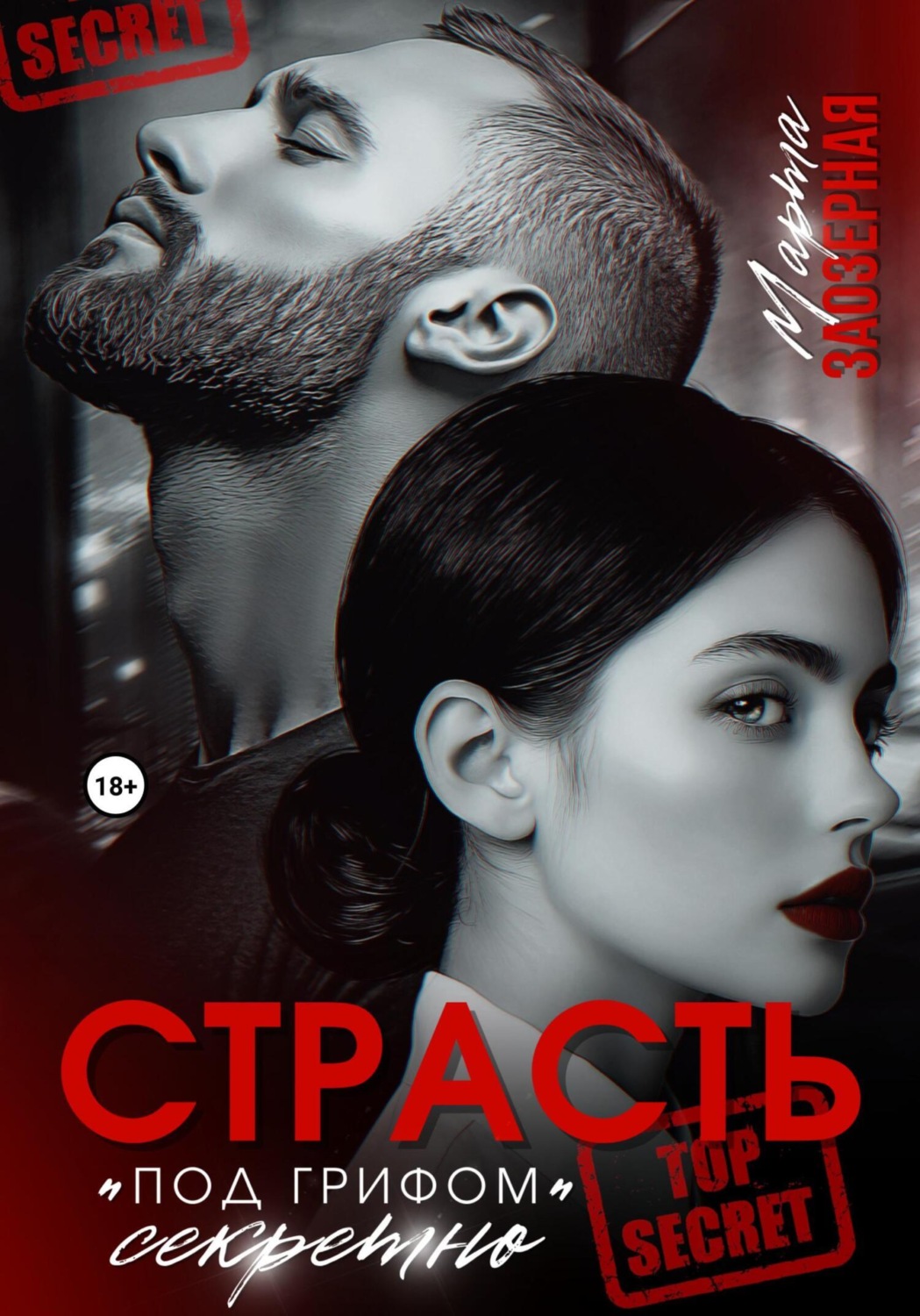 Обложка книги «Страсть под грифом «секретно»»