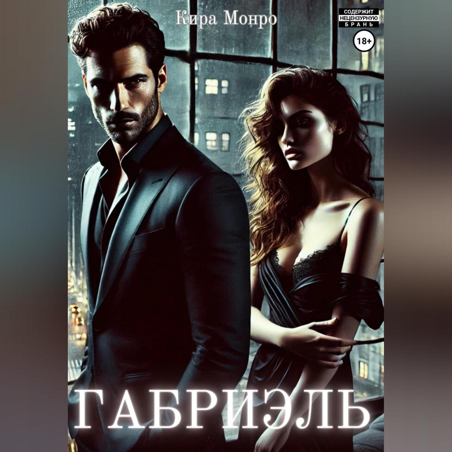 Обложка книги «Габриэль»