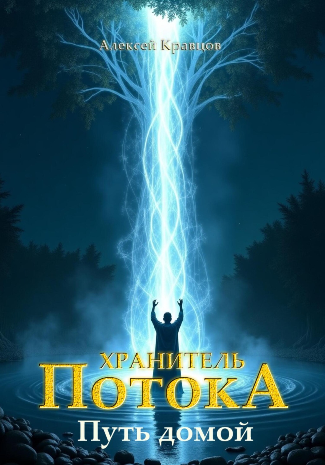 Обложка книги «Хранитель Потока. Путь домой»
