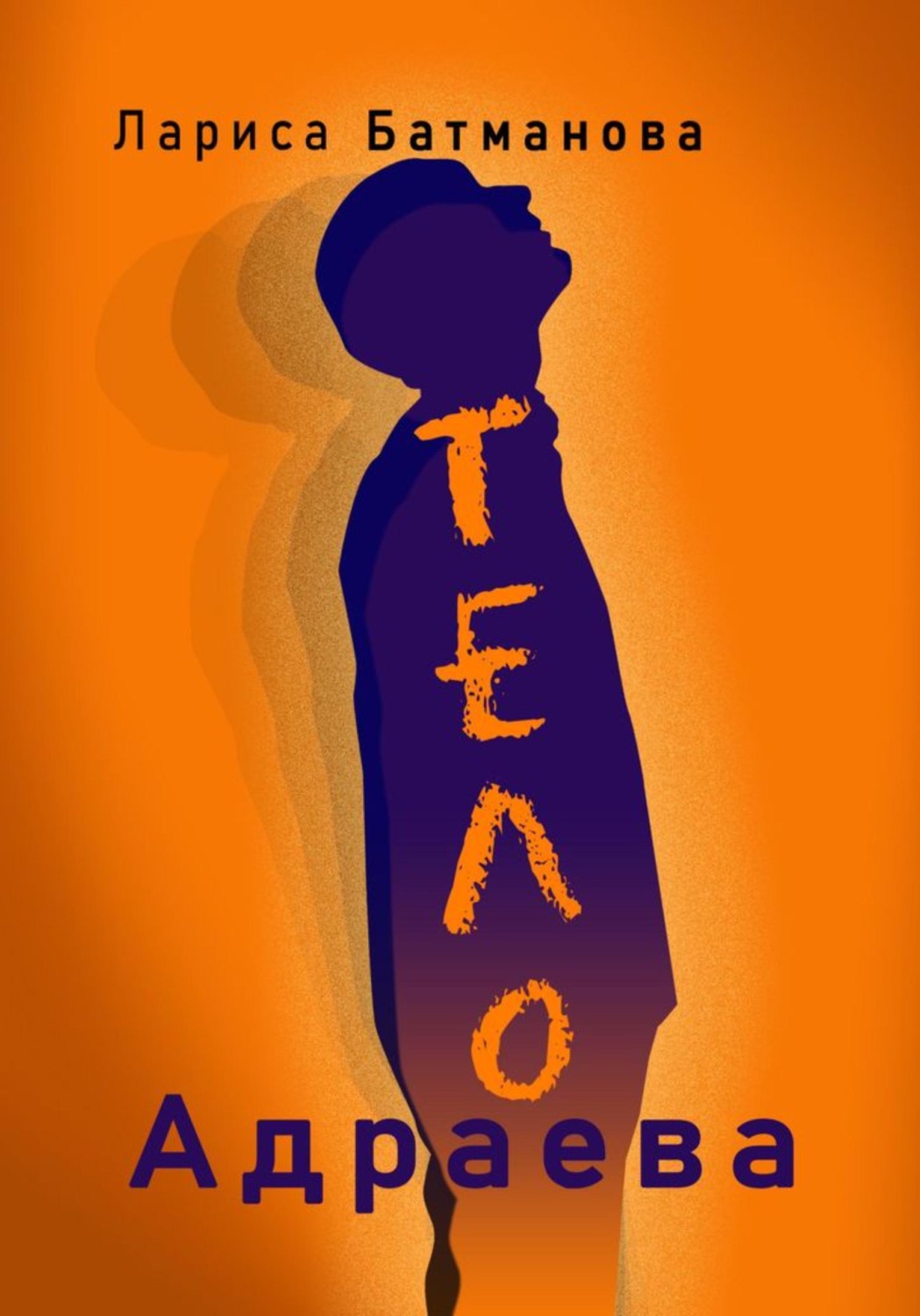 Обложка книги «Тело Адраева»