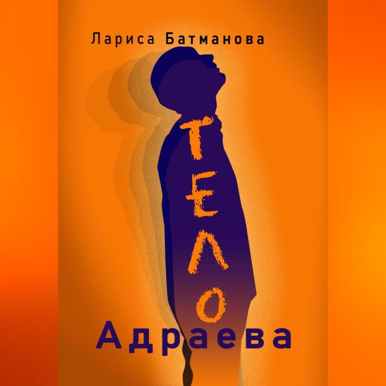 Обложка книги «ТЕЛО Адраева»