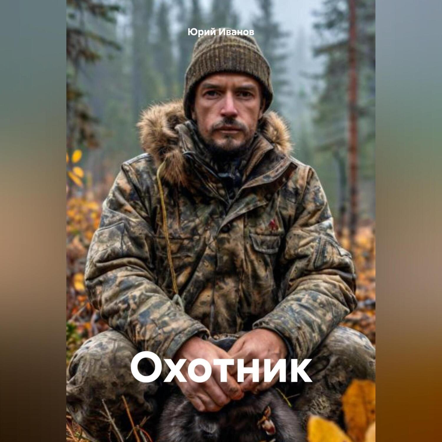 Обложка книги «Охотник»