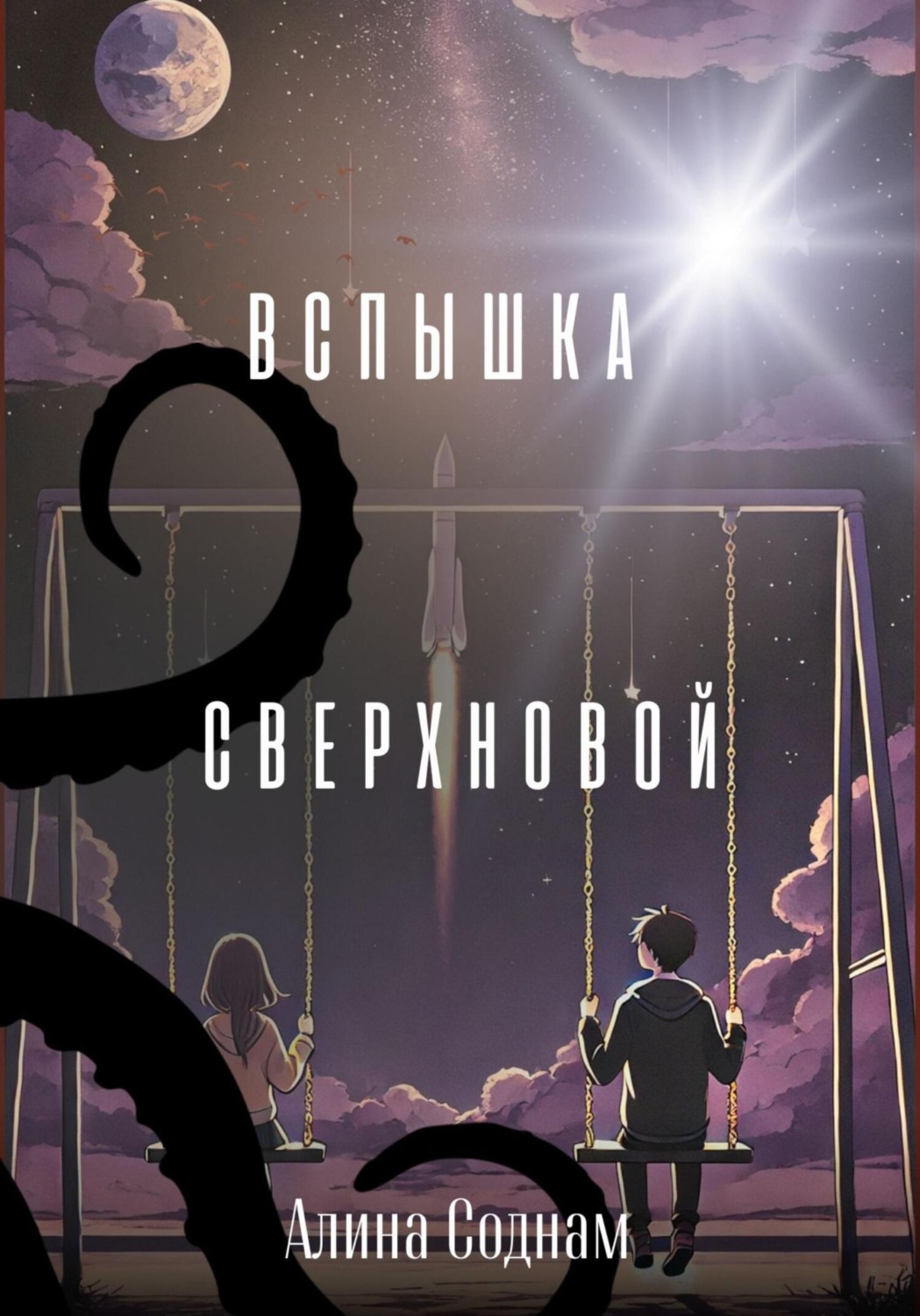 Обложка книги «Вспышка сверхновой»