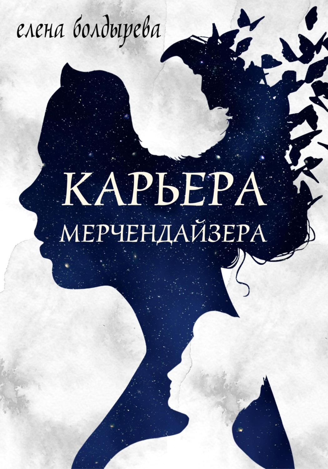 Обложка книги «Карьера мерчендайзера»