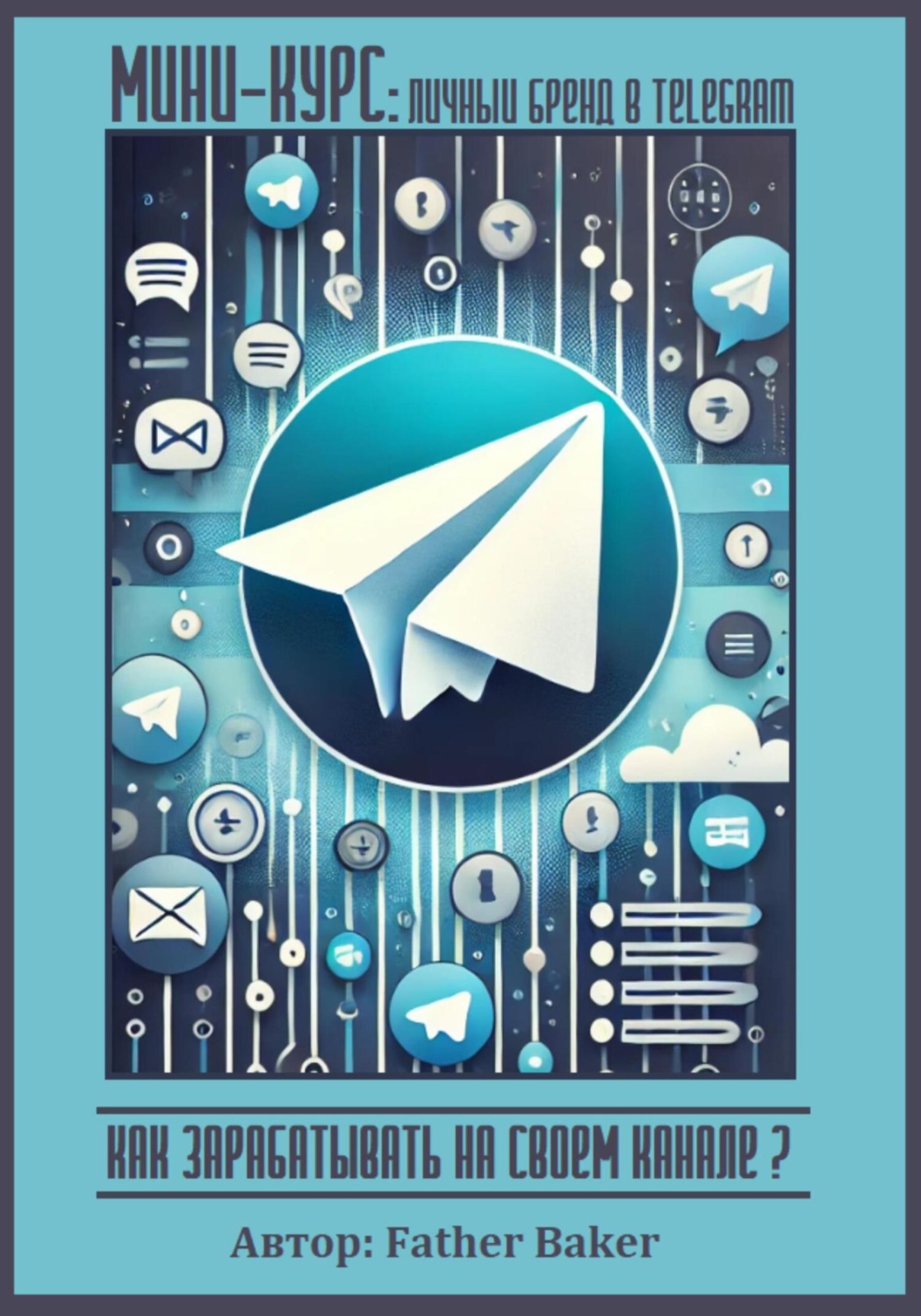 Обложка книги «Мини-курс «Личный бренд в Telegram»: как зарабатывать на своем канале?»