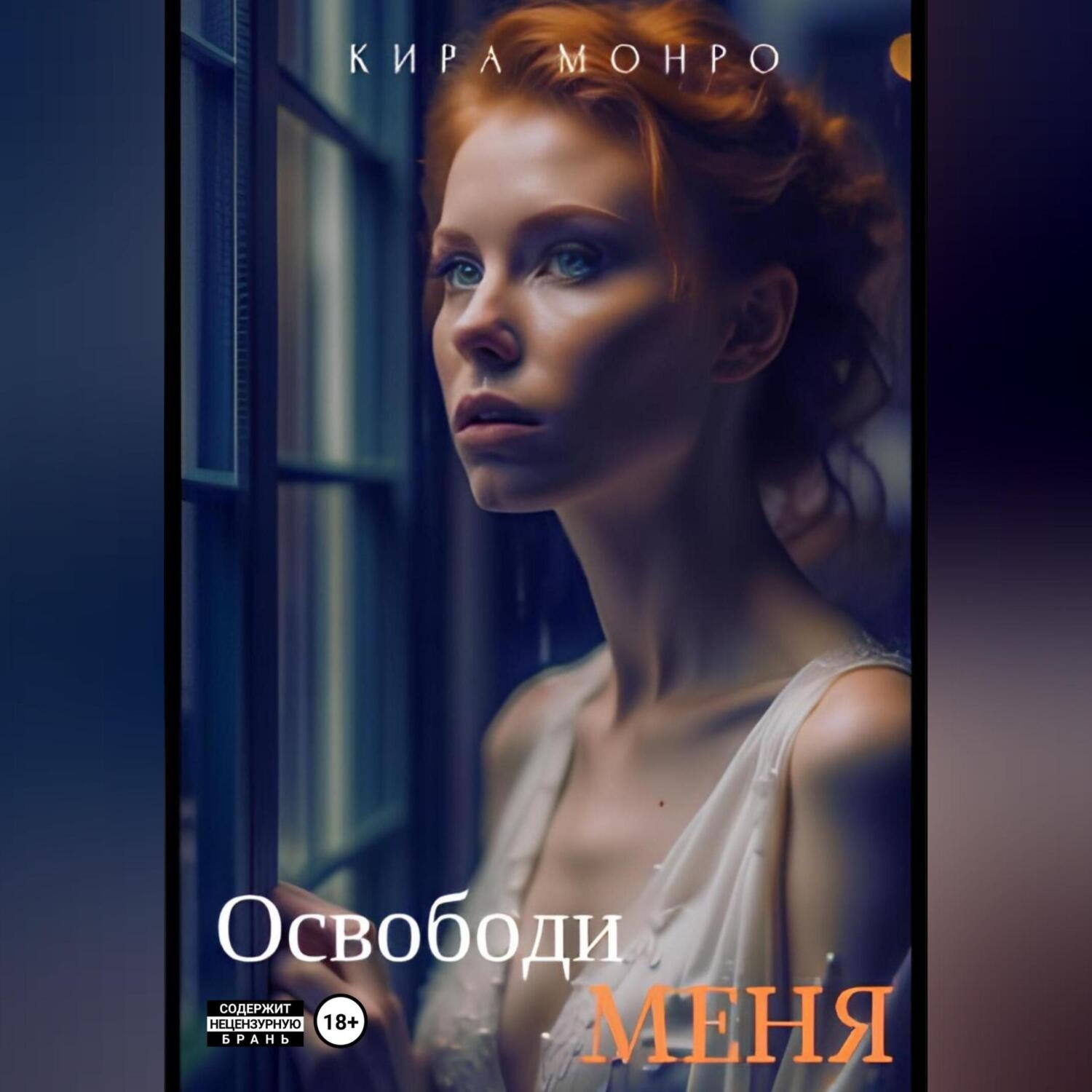 Обложка книги «Освободи меня»