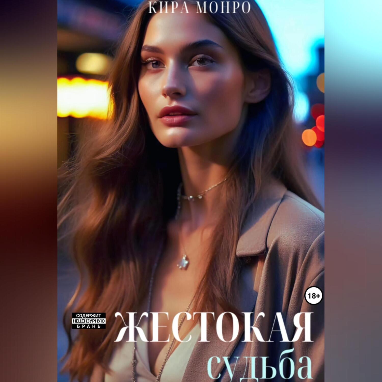Обложка книги «Жестокая судьба»
