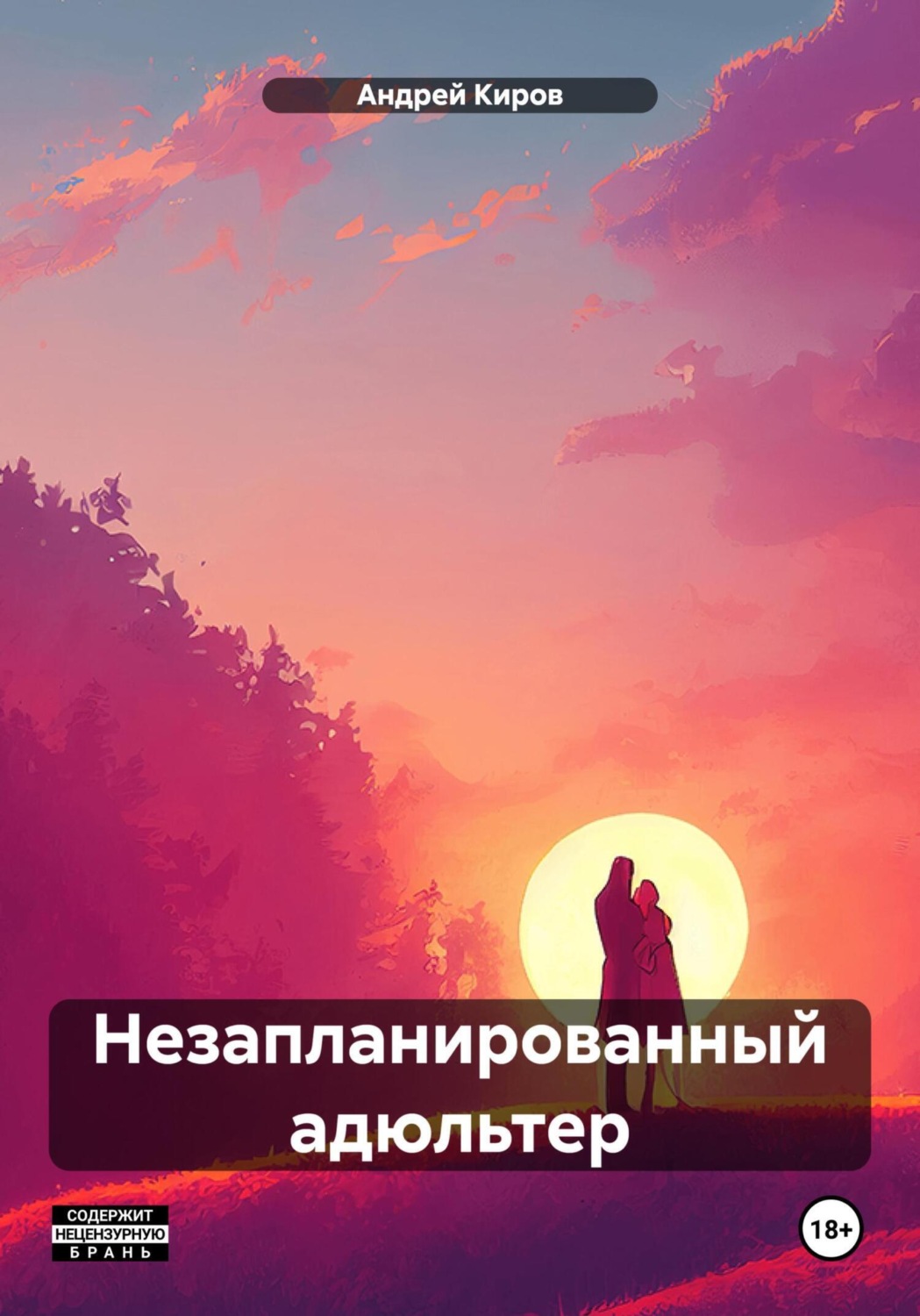 Обложка книги «Незапланированный адюльтер»
