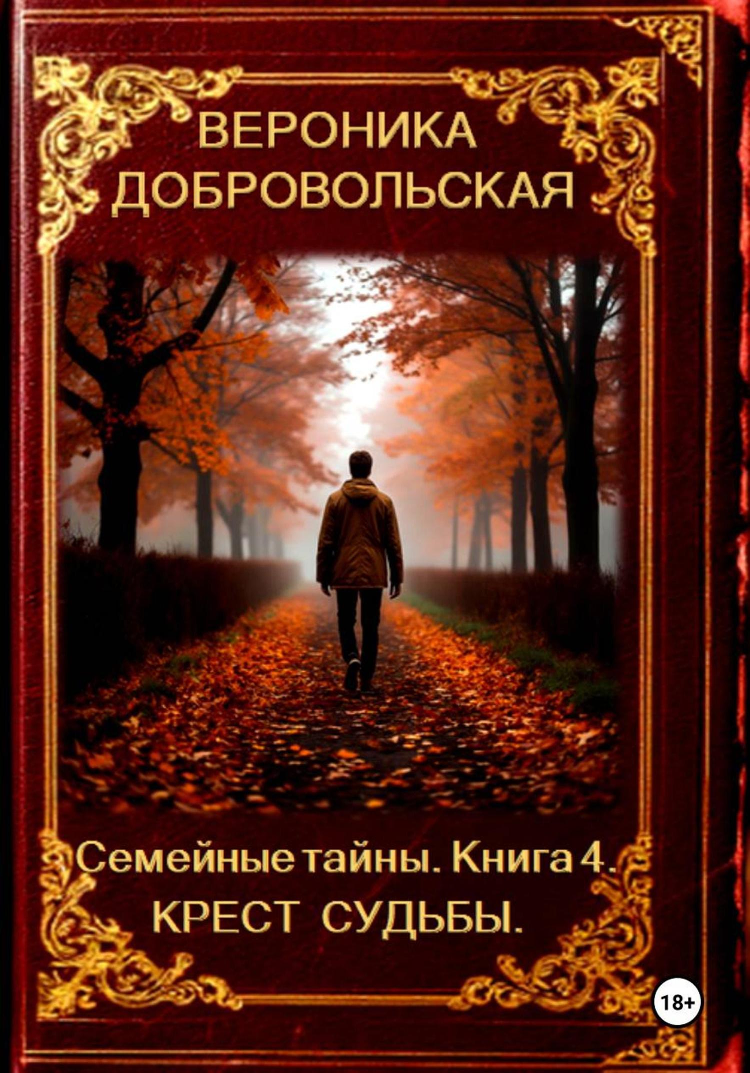 Обложка книги «Семейные тайны. Книга 4. Крест судьбы»