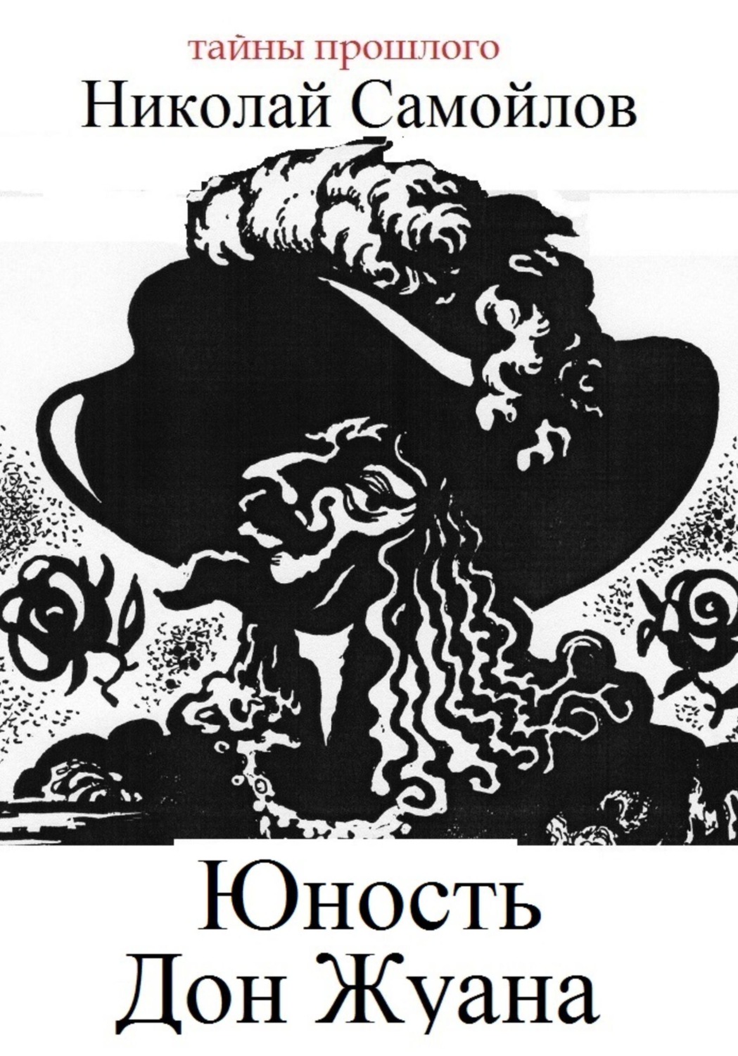Обложка книги «Юность Дон Жуана»