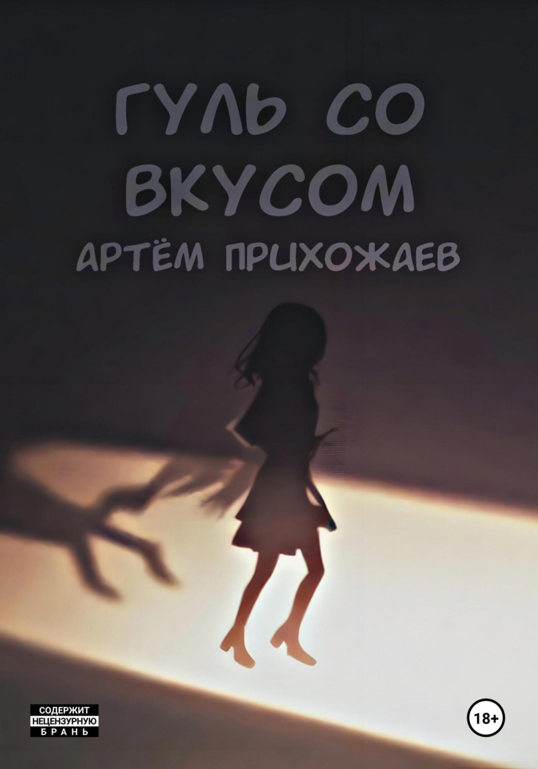 Обложка книги «Гуль со вкусом»