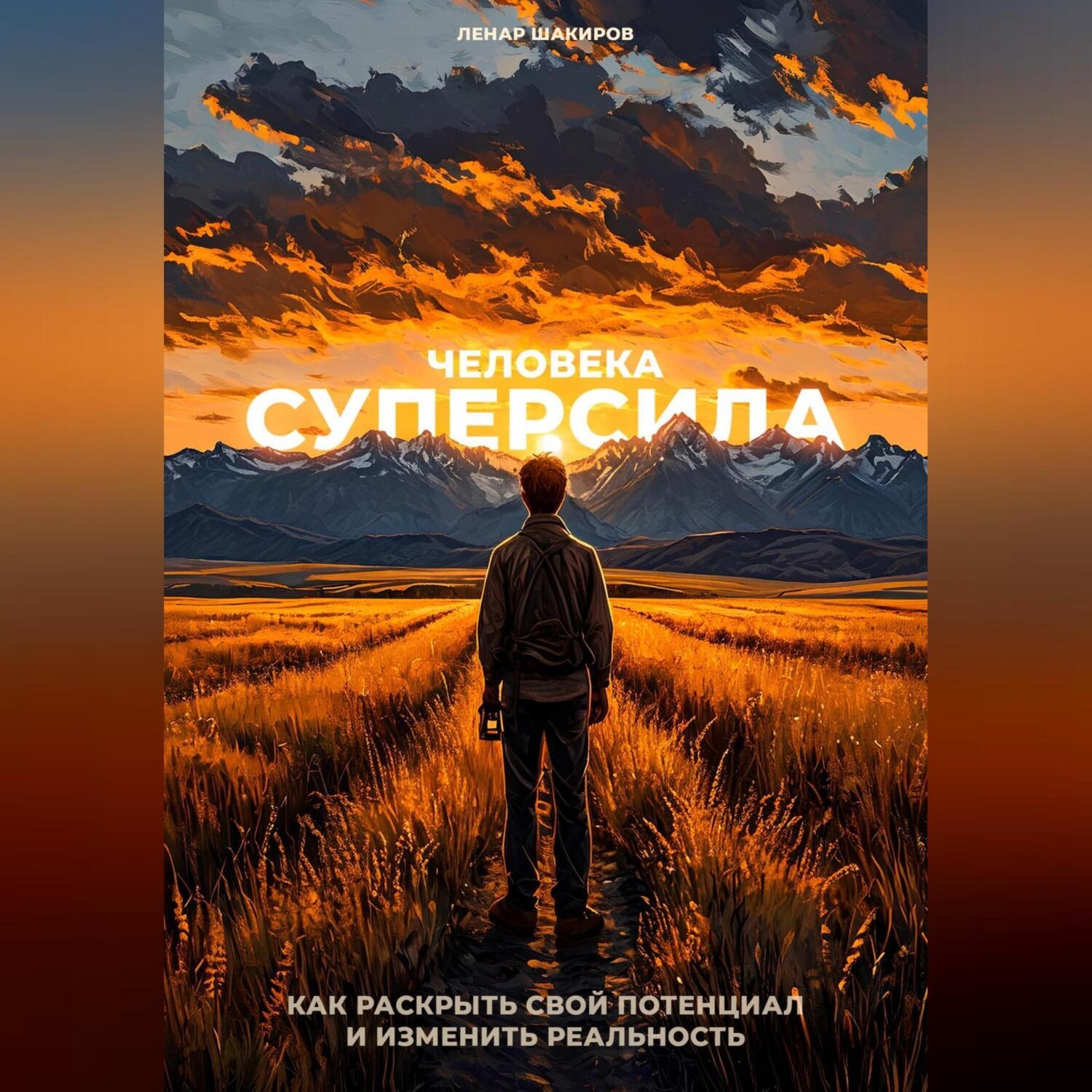 Обложка книги «Суперсила человека. Как раскрыть свой потенциал и изменить реальность»
