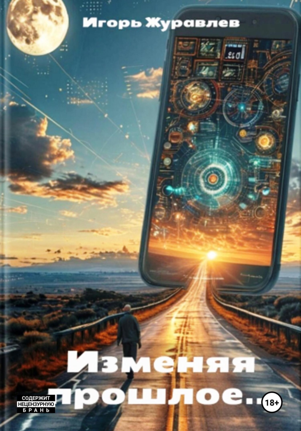 Обложка книги «Изменяя прошлое»