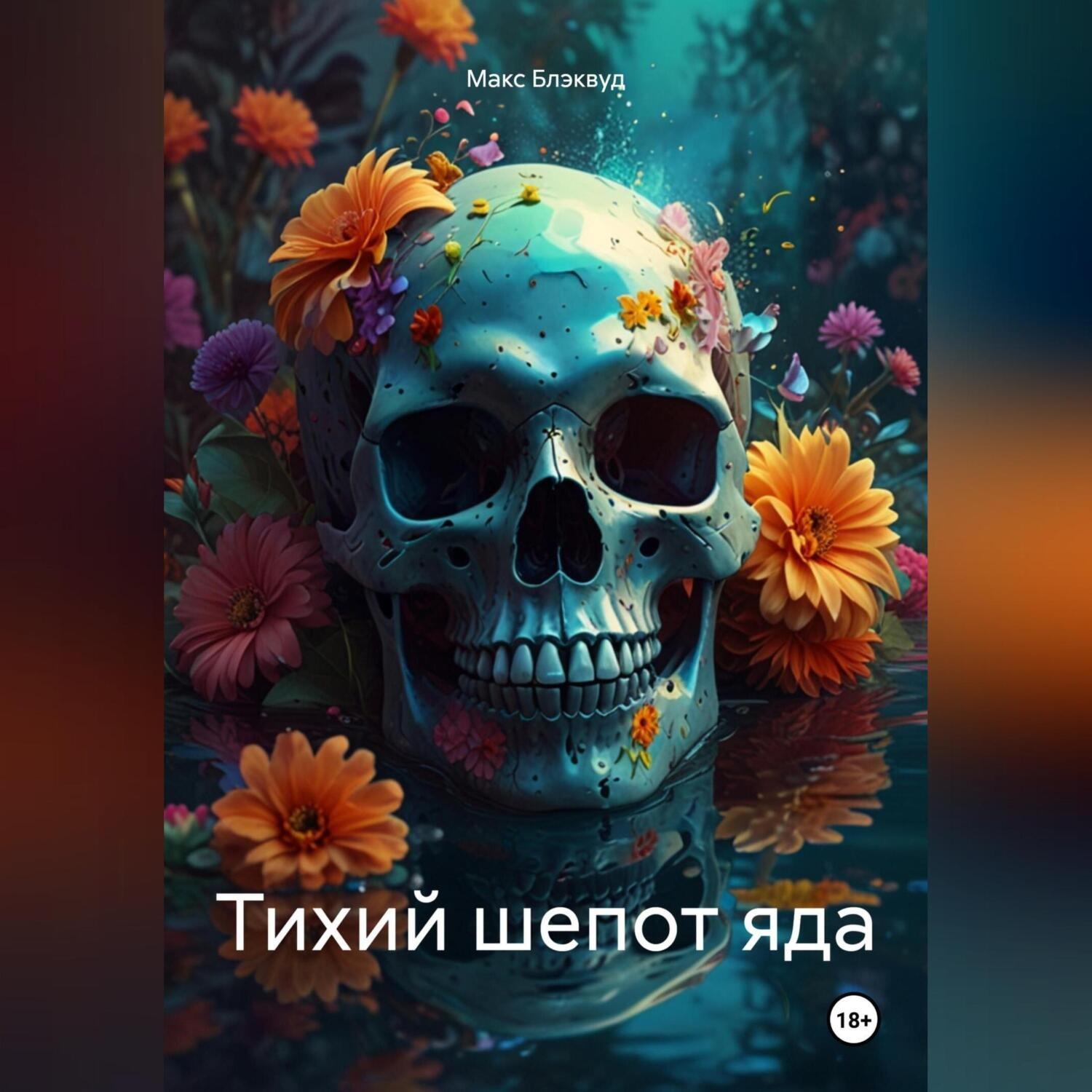 Обложка книги «Тихий шепот яда»