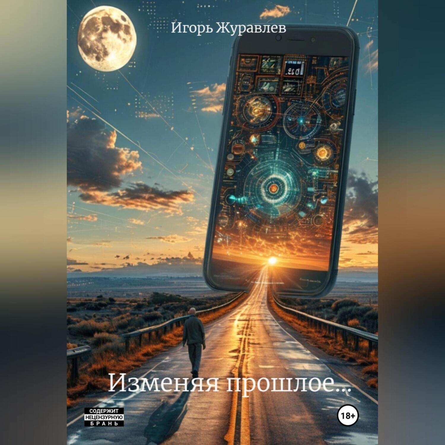 Обложка книги «Изменяя прошлое»