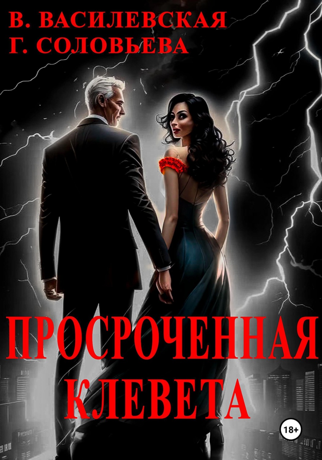 Обложка книги «Просроченная клевета»