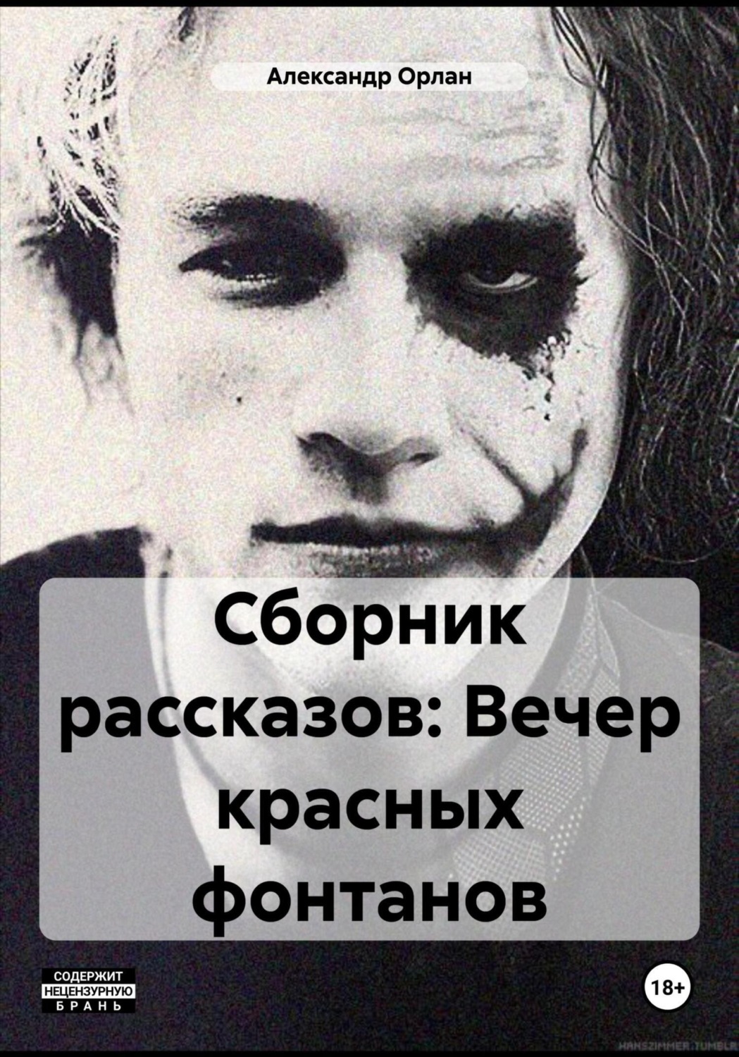 Обложка книги «Сборник рассказов: Вечер красных фонтанов»