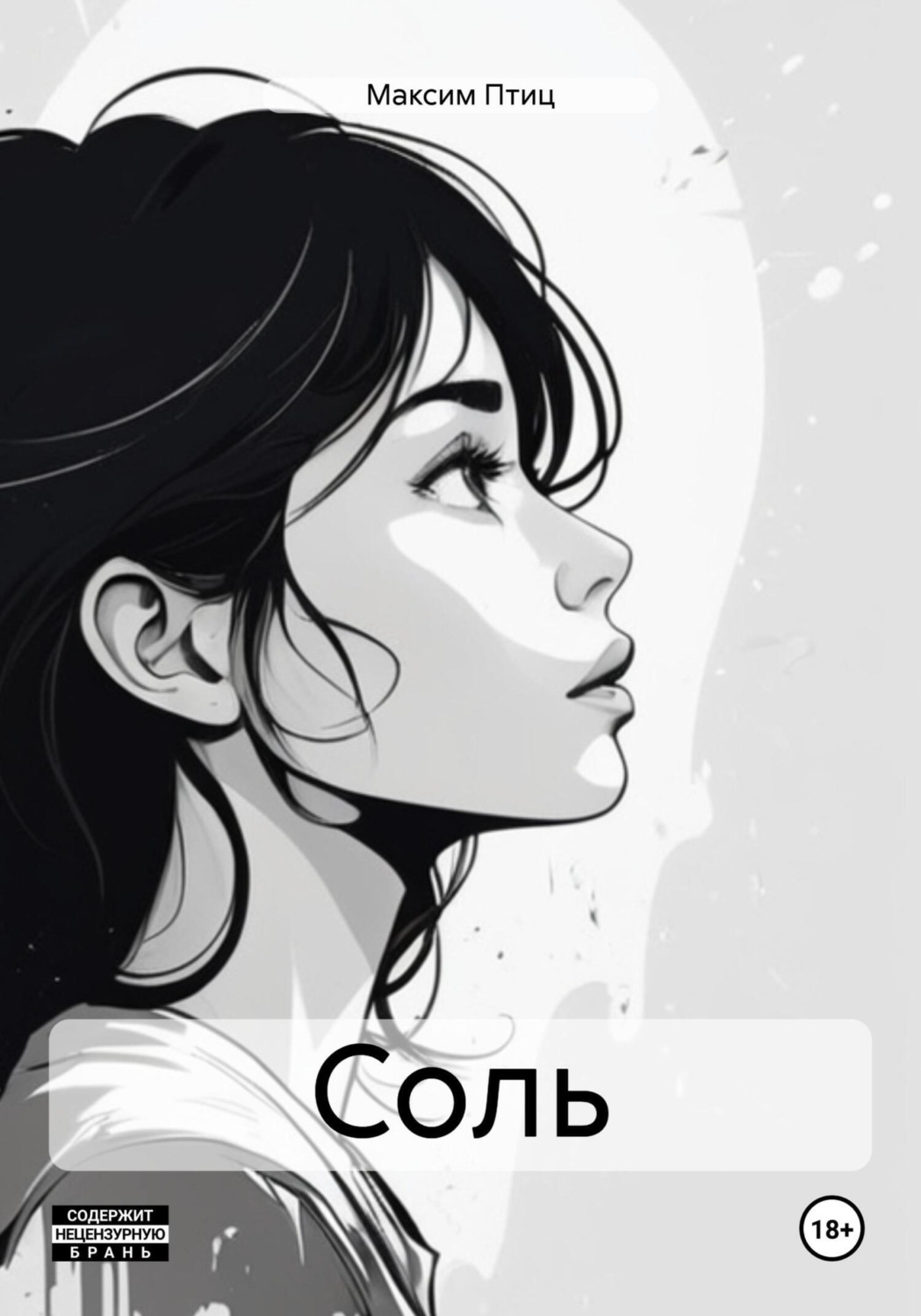 Обложка книги «Соль»