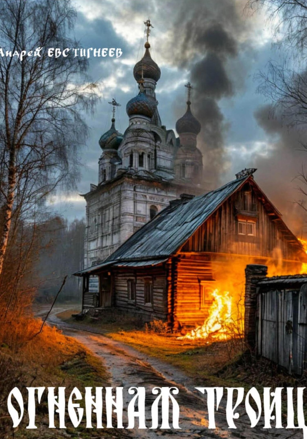 Обложка книги «Огненная Троица»