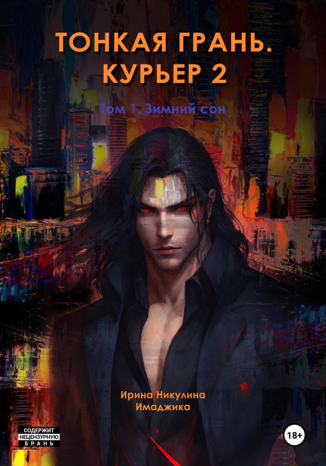Обложка книги «Тонкая грань. Курьер 2. Том 1. Зимний сон»