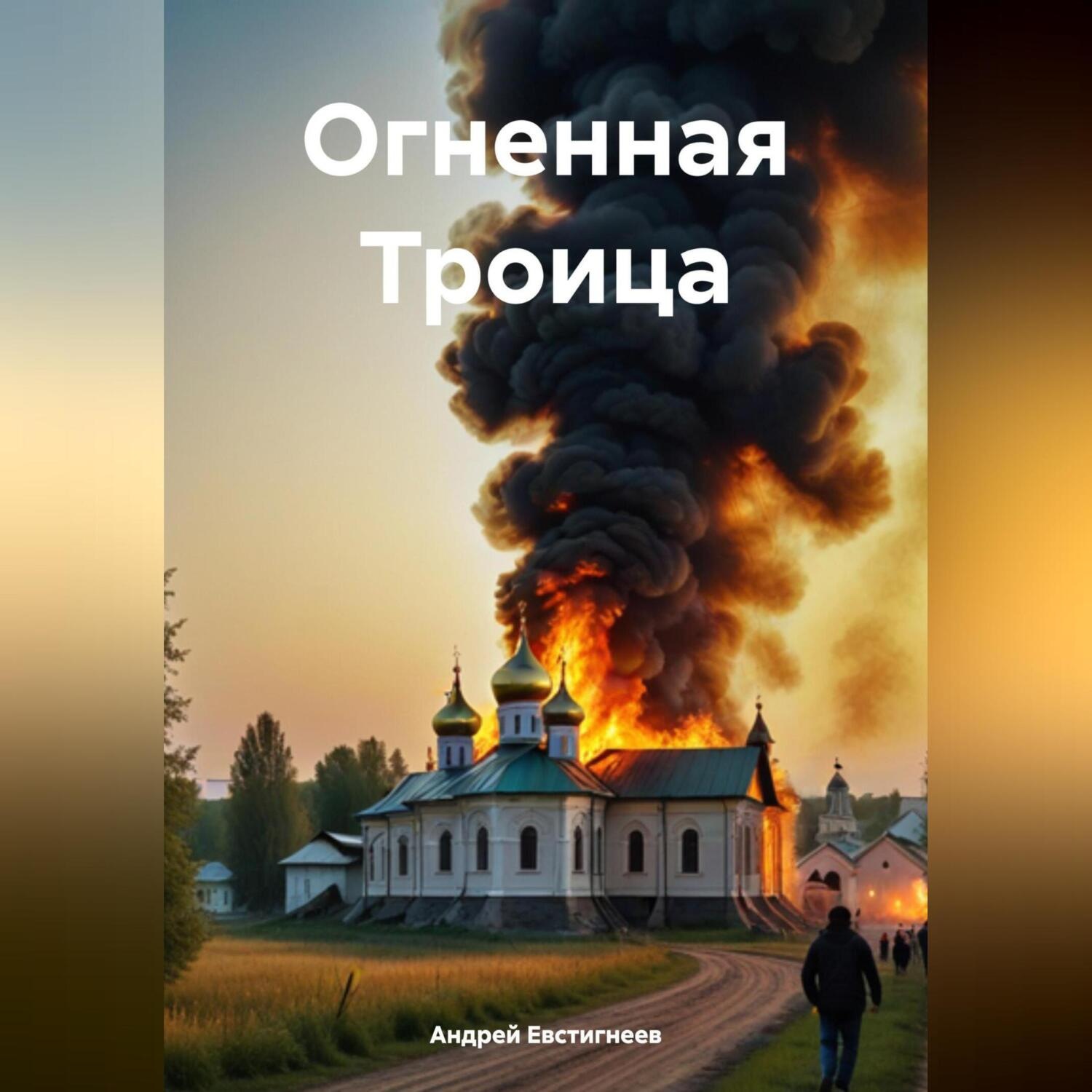 Обложка книги «Огненная Троица»
