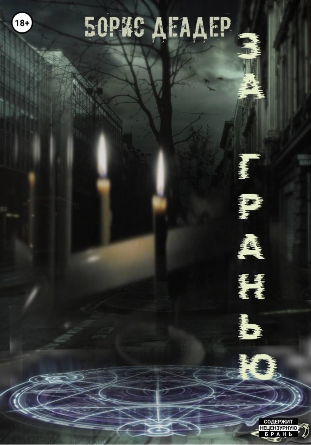 Обложка книги «За Гранью»