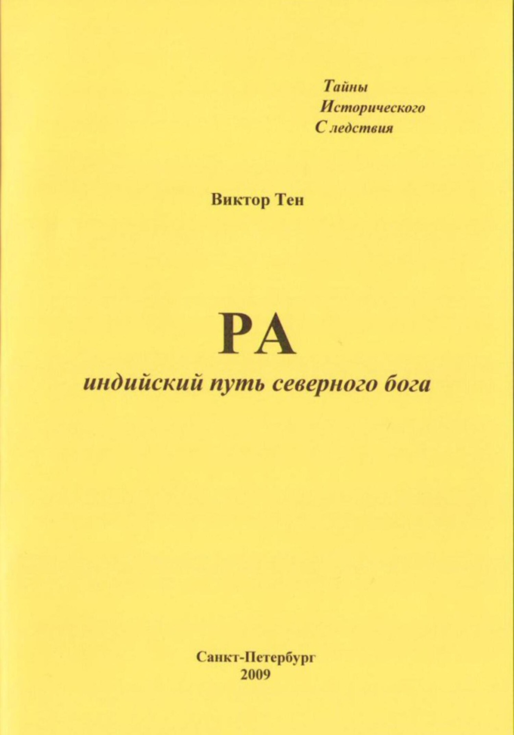 Обложка книги «РА. Индийский путь северного бога»