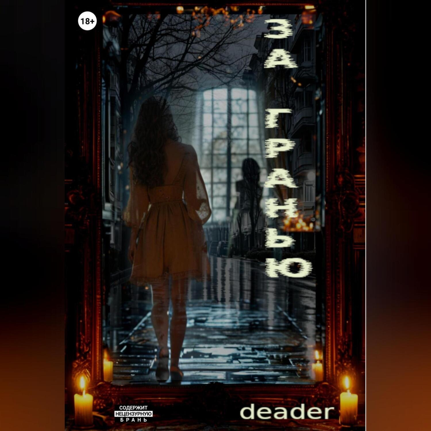 Обложка книги «За Гранью»