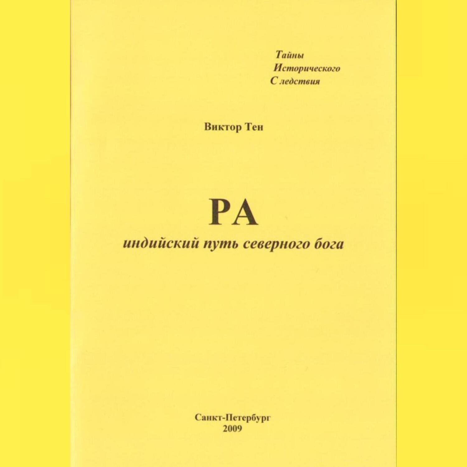 Обложка книги «РА. Индийский путь северного бога»