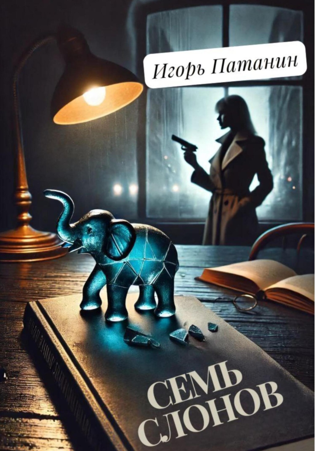 Обложка книги «Семь слонов»