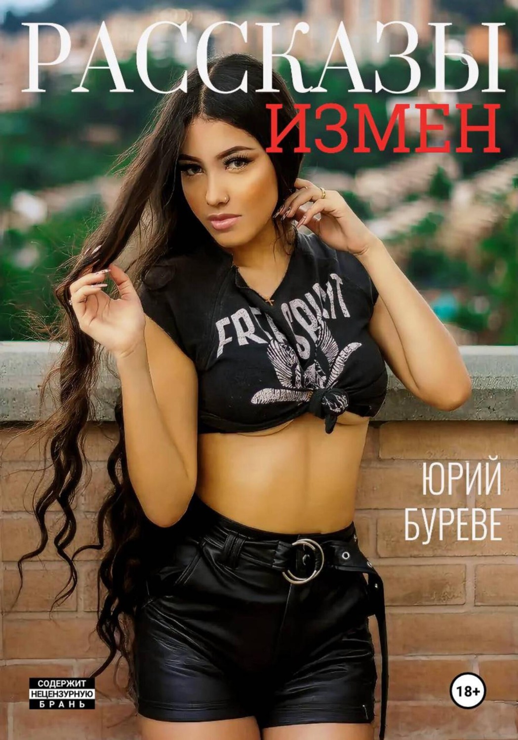Обложка книги «Рассказы измен»
