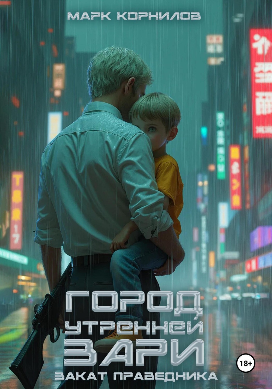 Обложка книги «Город Утренней Зари. Закат Праведника»