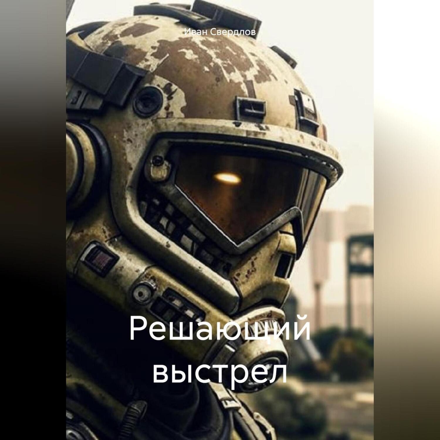 Обложка книги «Решающий выстрел»