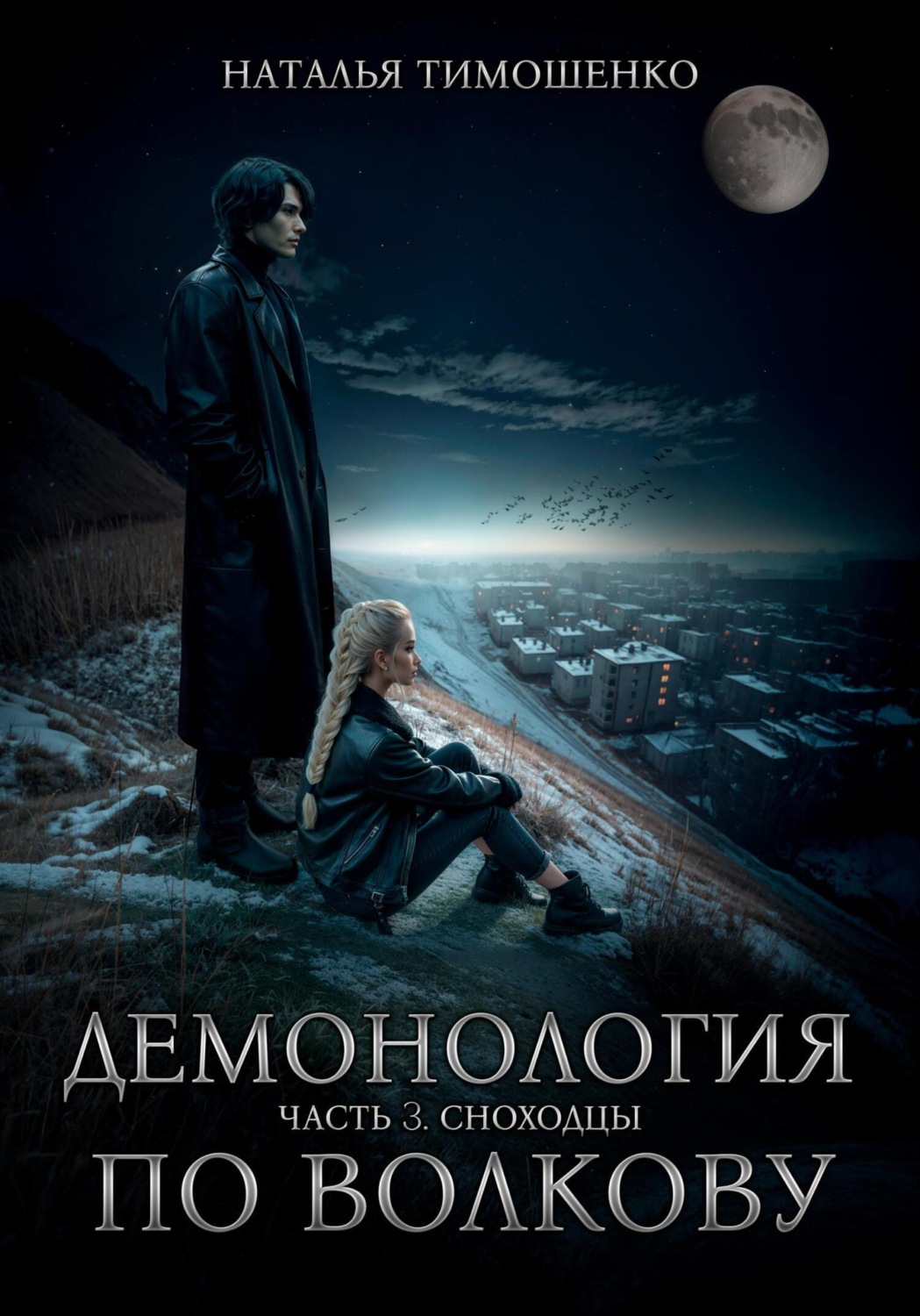 Обложка книги «Демонология по Волкову. Сноходцы»