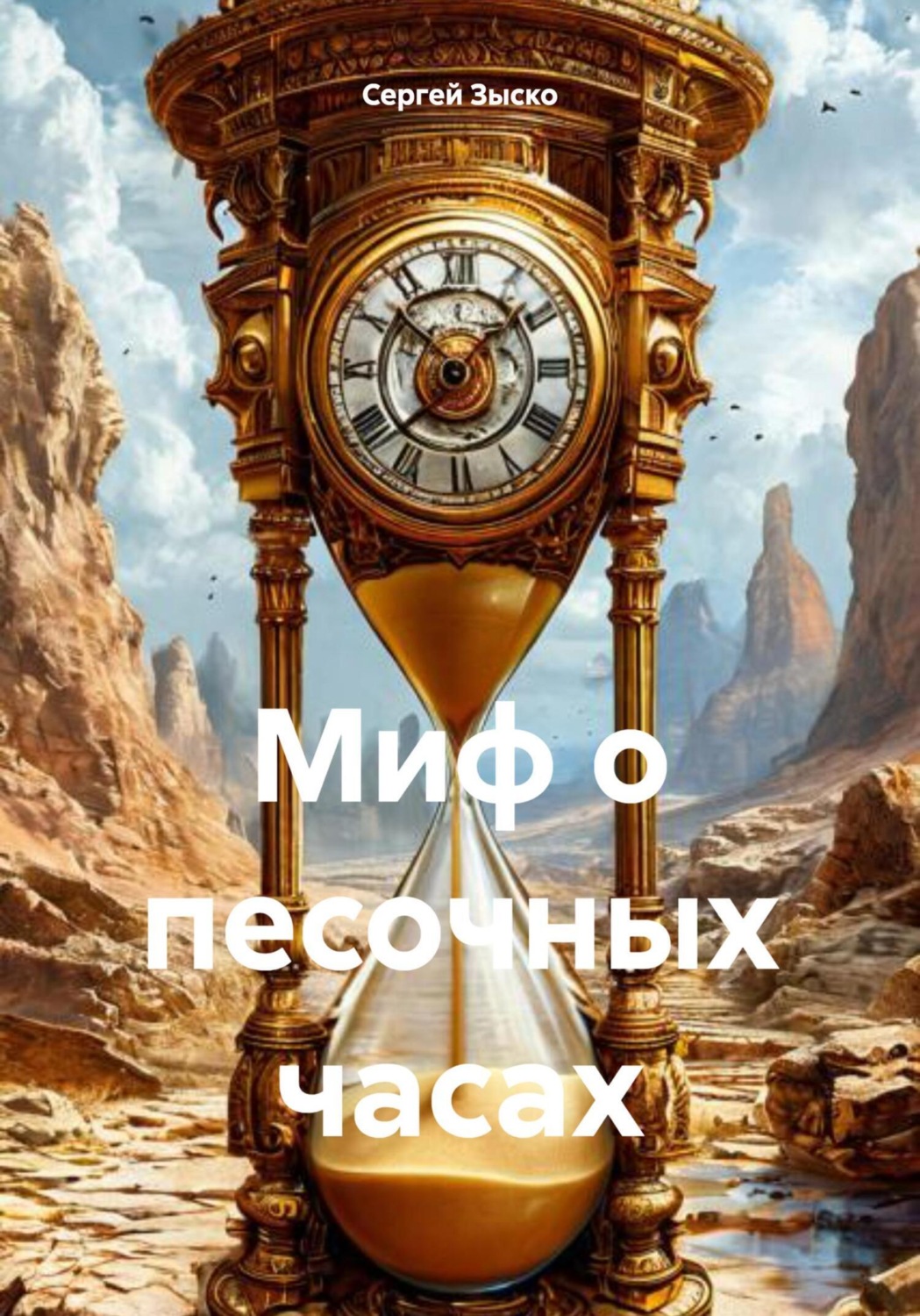 Обложка книги «Миф о песочных часах»