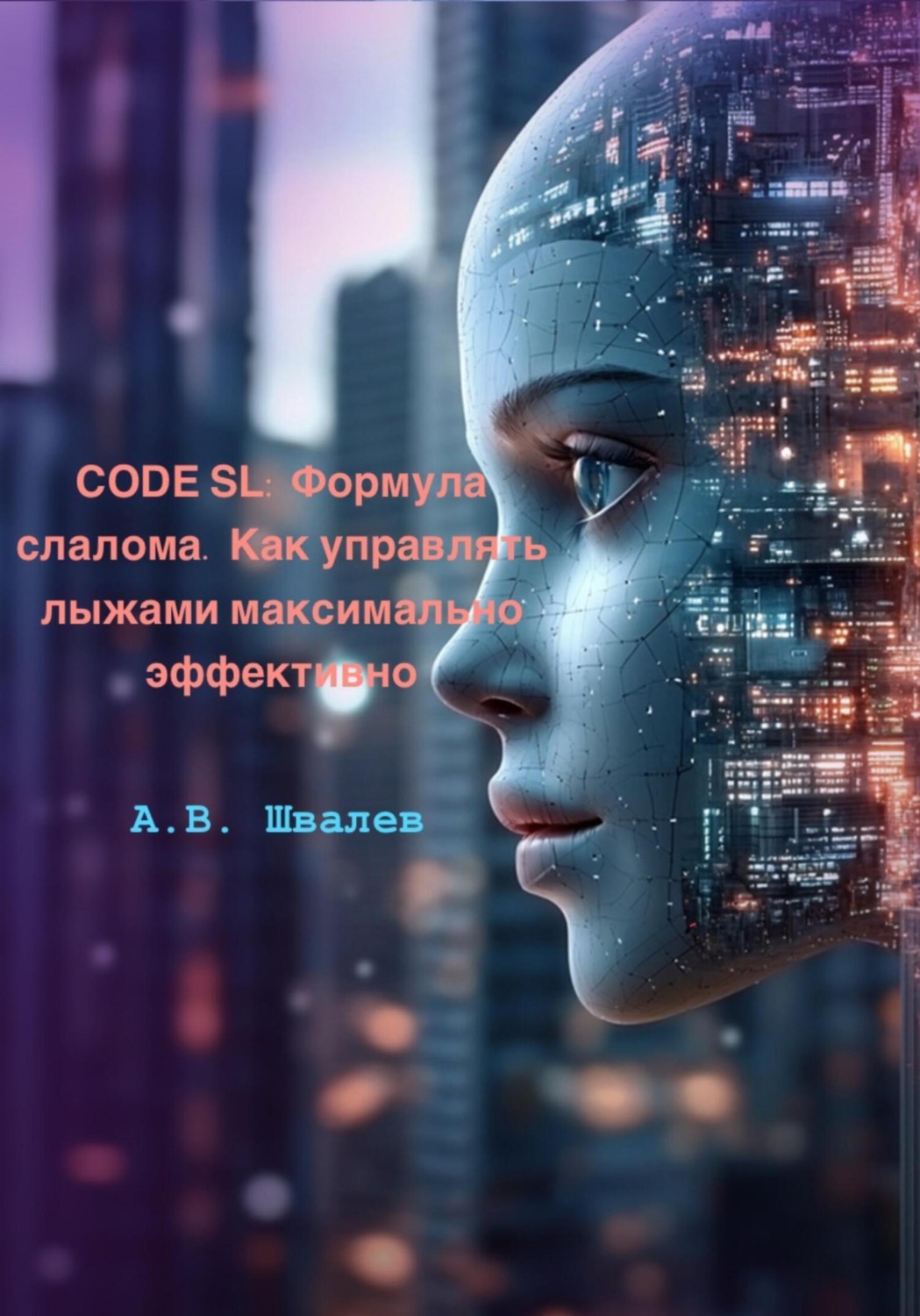 Обложка книги «CODE SL: Формула слалома. Как управлять лыжами максимально эффективно»