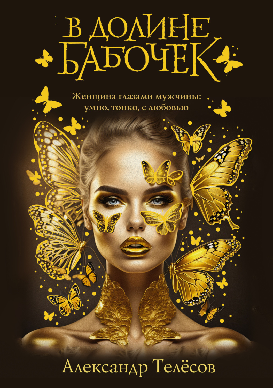 Обложка книги «В долине бабочек»