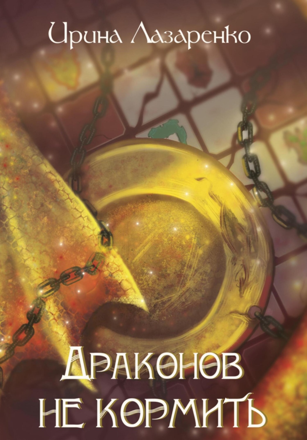 Обложка книги «Драконов не кормить!»