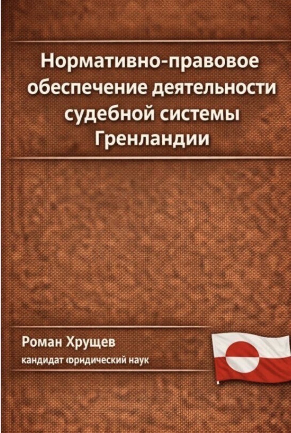 Обложка книги «Нормативно-правовое обеспечение деятельности судебной системы Гренландии»
