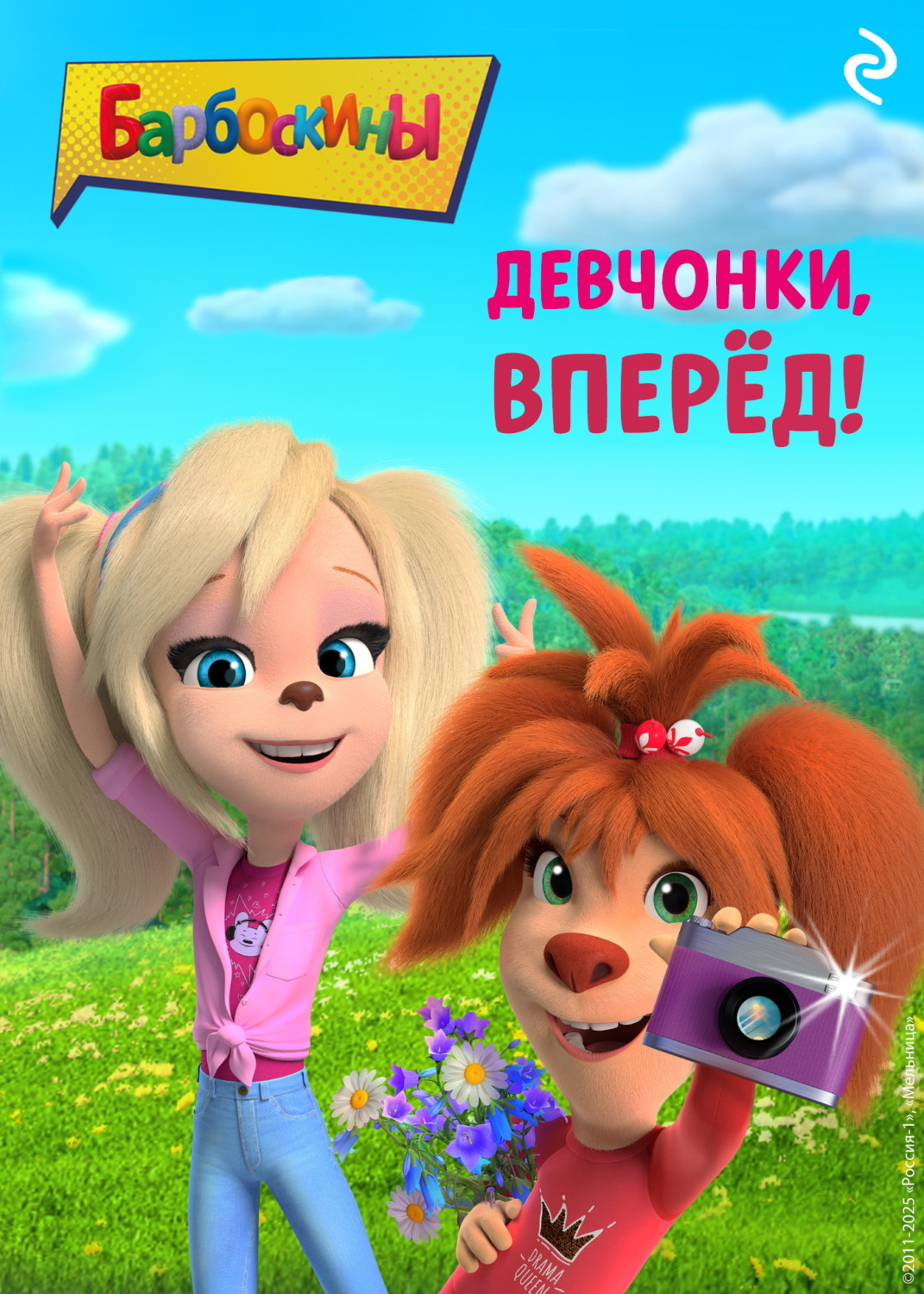 Обложка книги «Барбоскины. Девчонки, вперёд!»