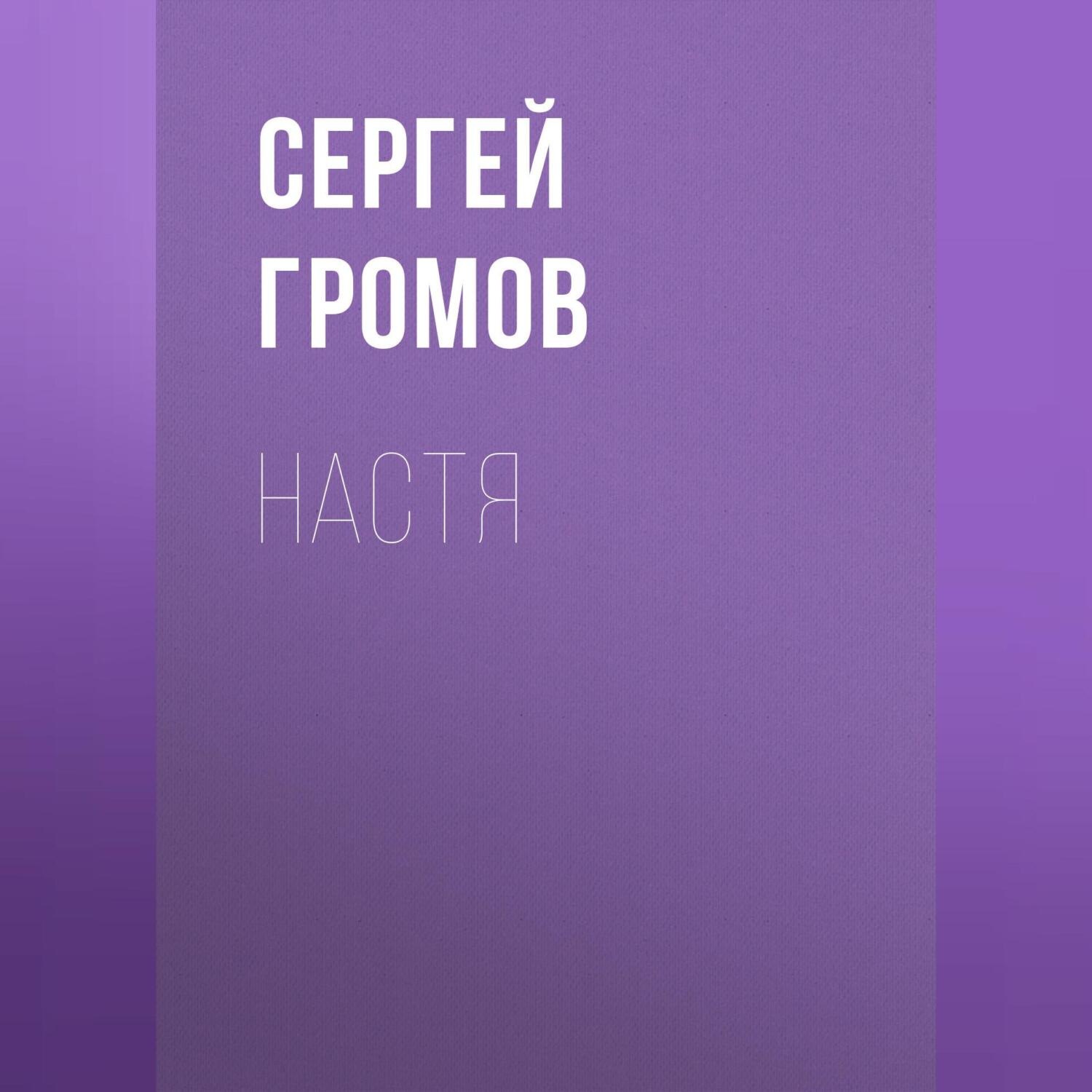 Обложка книги «Настя»