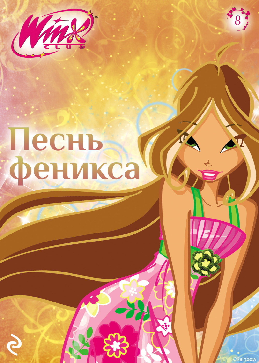 Обложка книги «Winx. Песнь Феникса»