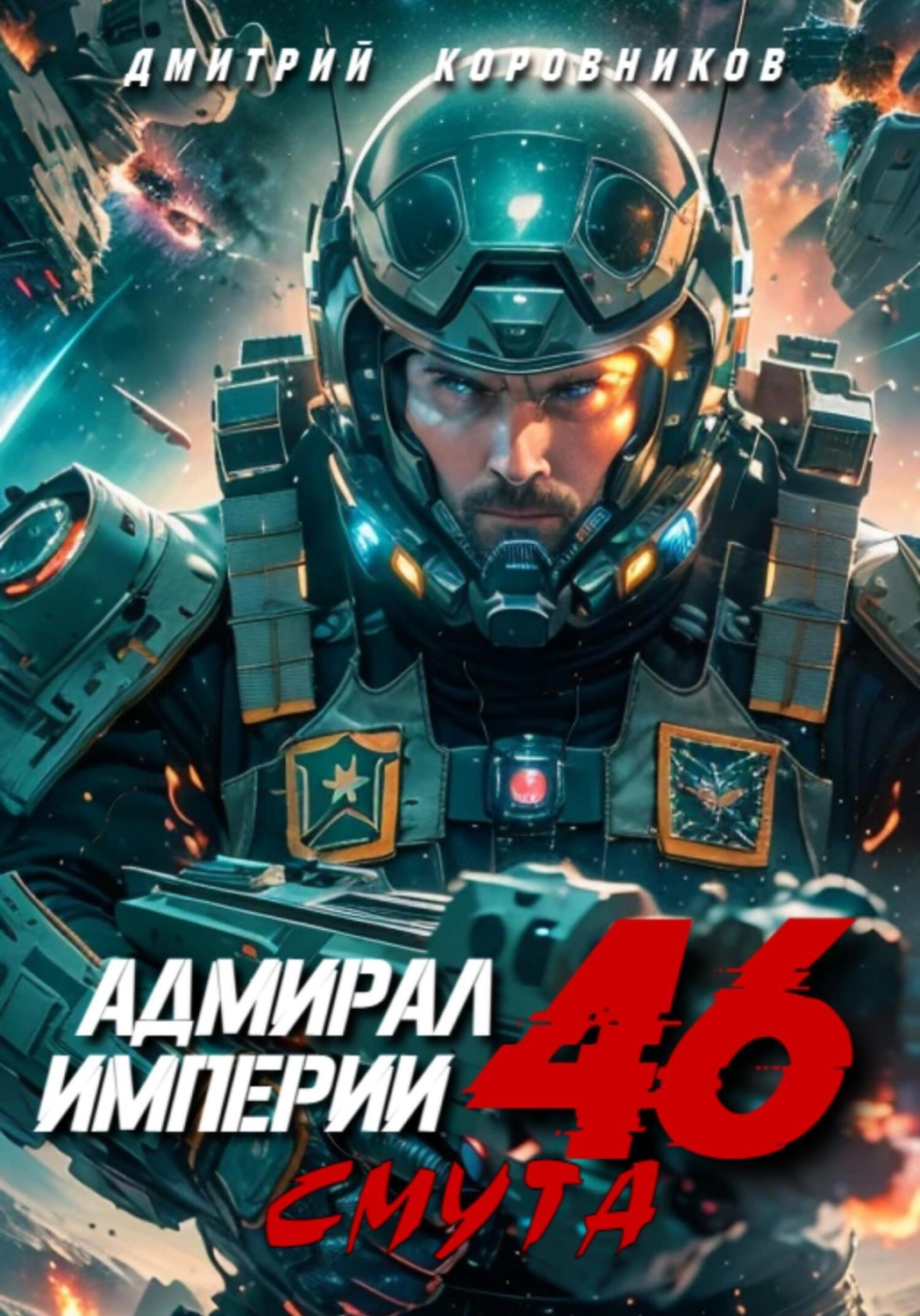 Обложка книги «Адмирал Империи – 46»