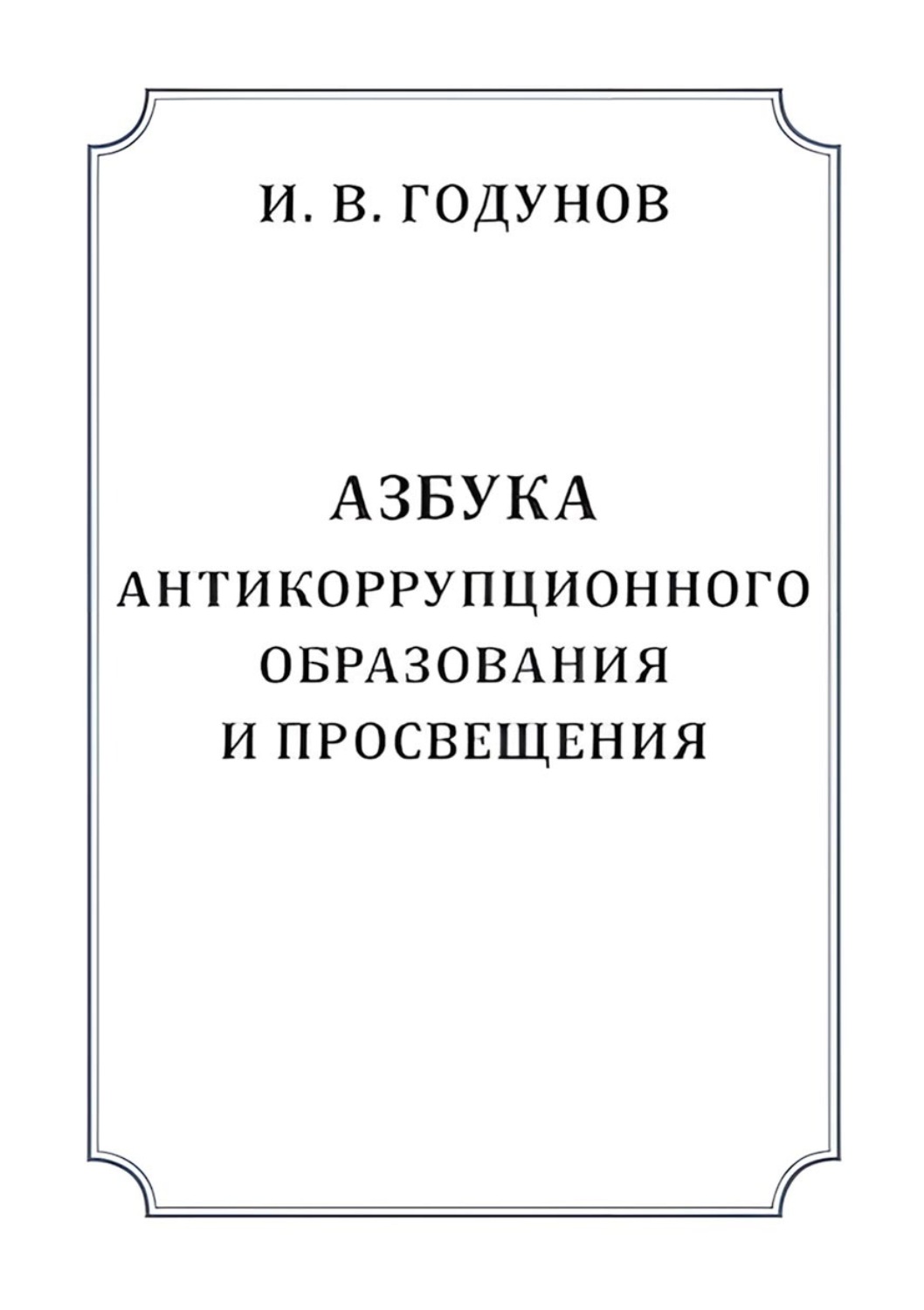Обложка книги «Азбука антикоррупционного образования и просвещения»