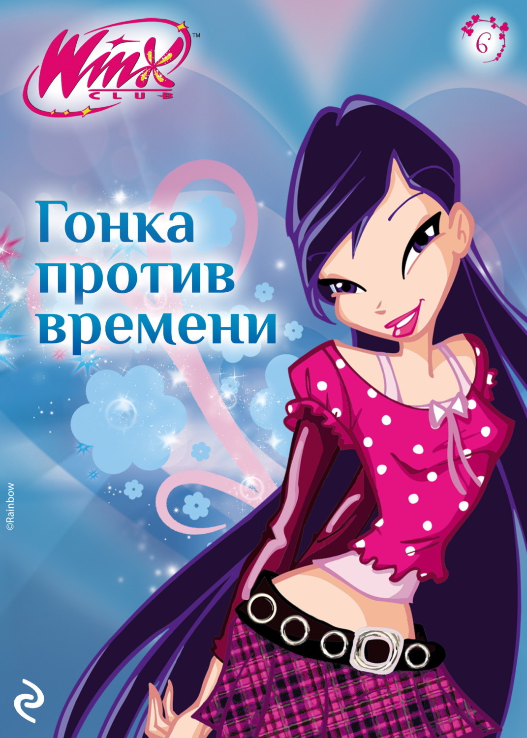 Обложка книги «Winx. Гонка против времени»