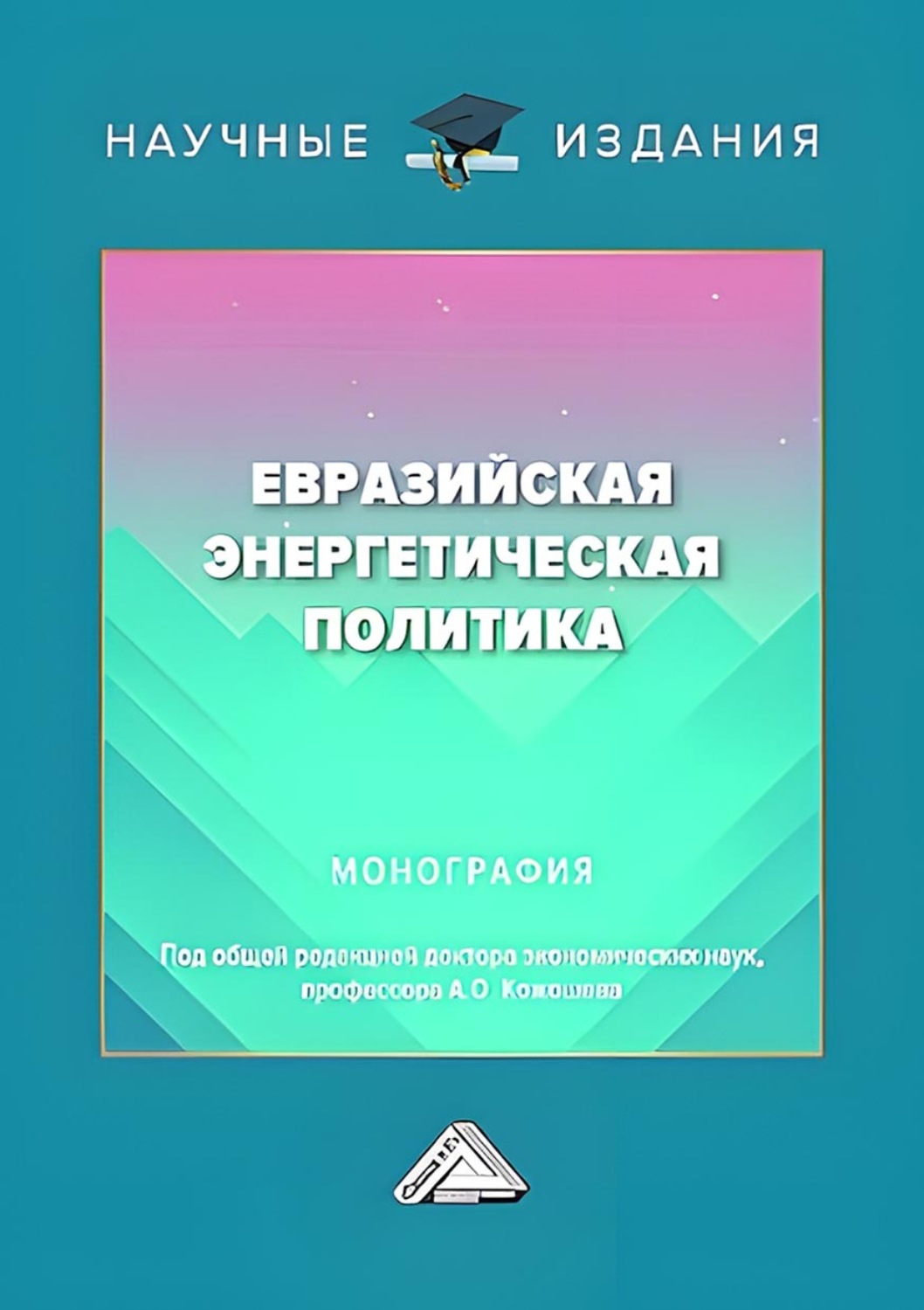 Обложка книги «Евразийская энергетическая политика»