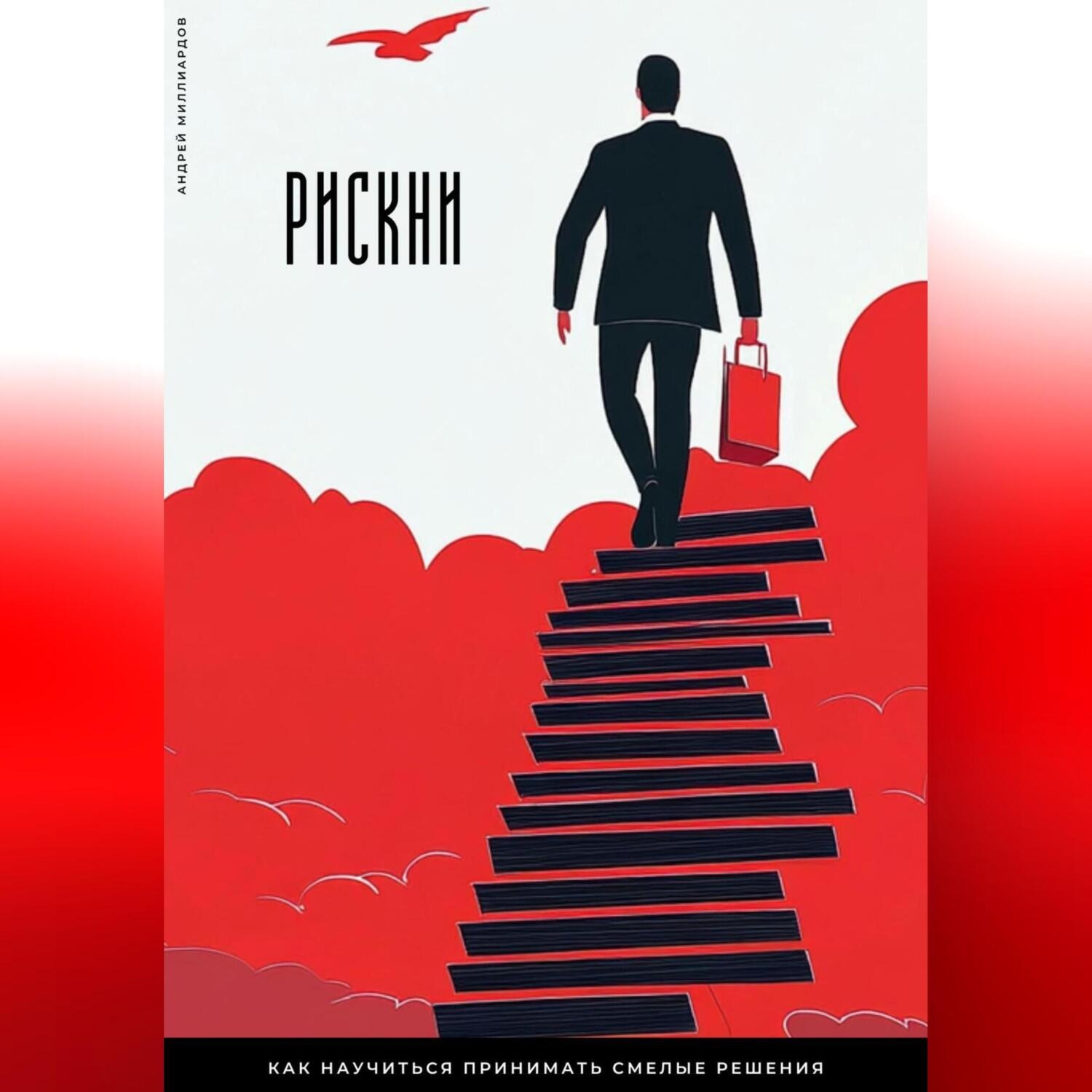 Обложка книги «Рискни. Как научиться принимать смелые решения»