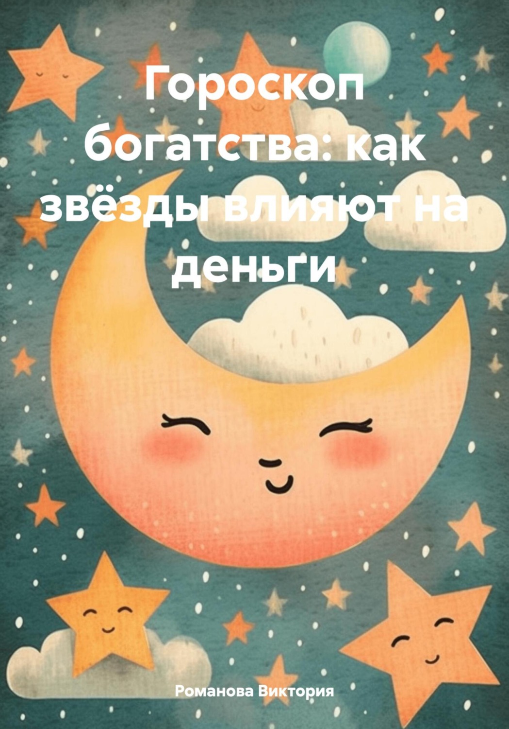 Обложка книги «Гороскоп богатства: как звёзды влияют на деньги»