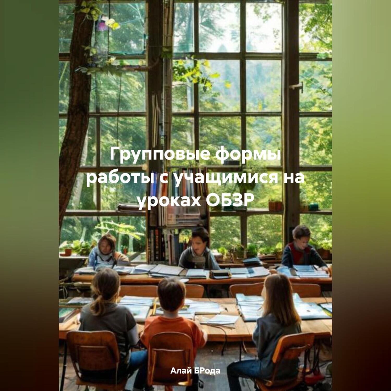 Обложка книги «Групповые формы работы с учащимися на уроках ОБЗР»