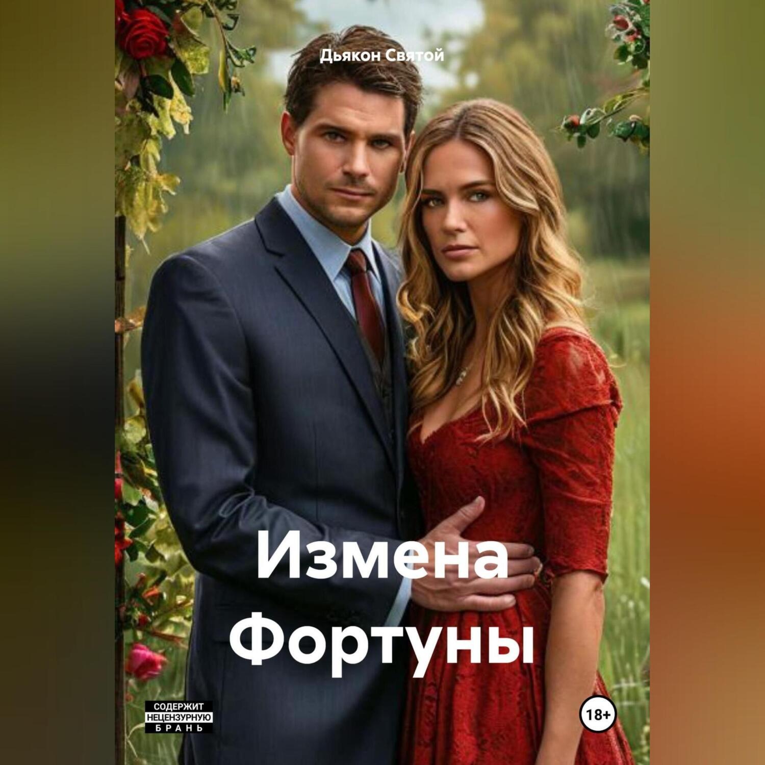 Обложка книги «Измена Фортуны»